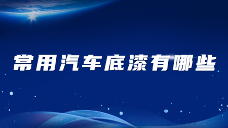 哲力涂料廠家：常用汽車底漆有哪些？