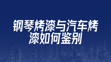 鋼琴烤漆與汽車烤漆如何鑒別？
