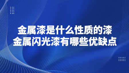 金屬漆是什么性質的漆？金屬閃光漆有哪些優缺點？