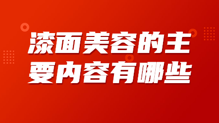 漆面美容的主要內容有哪些？