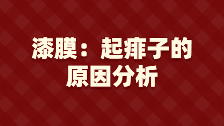 漆膜：起痱子的原因分析？