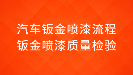 汽車鈑金噴漆流程，鈑金噴漆質量檢驗