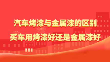 汽車烤漆與金屬漆的區別，買車用烤漆好還是金屬漆好