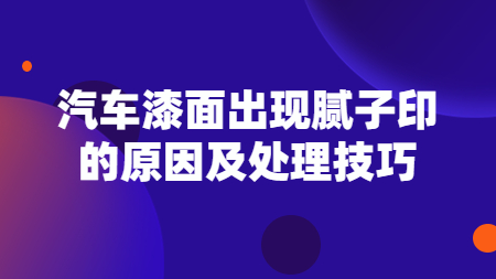 汽車漆面出現膩子印的原因及處理技巧！