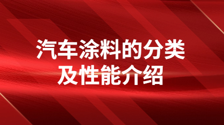 汽車涂料的分類及性能介紹！