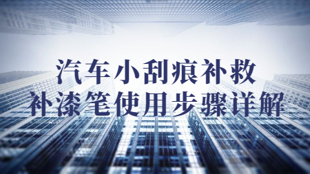 汽車小刮痕補救，補漆筆使用步驟詳解