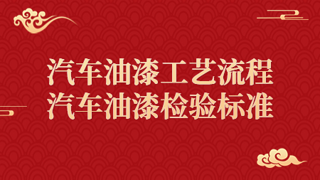 汽車油漆工藝流程，汽車油漆檢驗標準