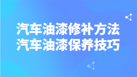 汽車油漆修補方法，汽車油漆保養技巧