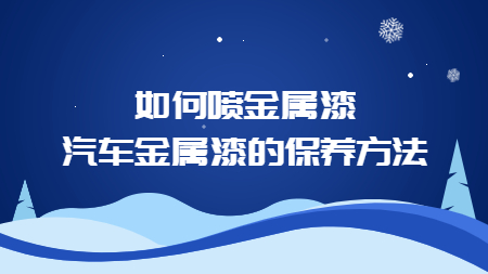 如何噴金屬漆，汽車金屬漆的保養方法