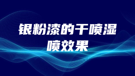 銀粉漆的干噴、濕噴效果！