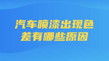 汽車噴漆出現色差有哪些原因？