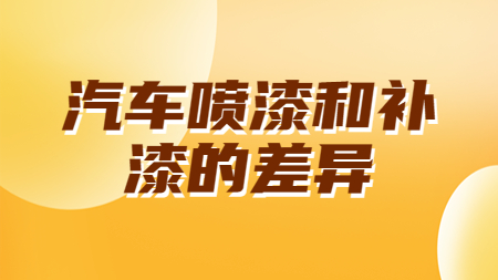 汽車噴漆和補漆的差異！