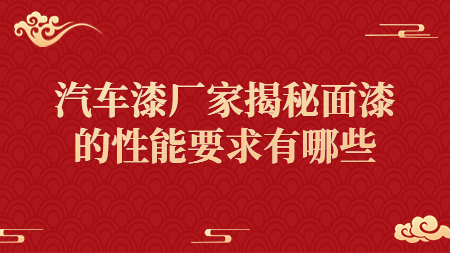 汽車漆廠家揭秘面漆的性能要求有哪些？