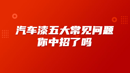 汽車漆五大常見問題，你中招了嗎？
