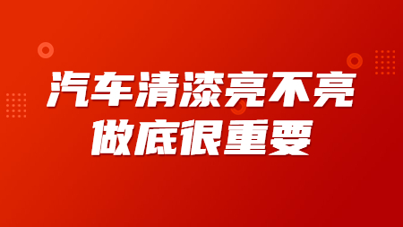 汽車清漆亮不亮，做底很重要！