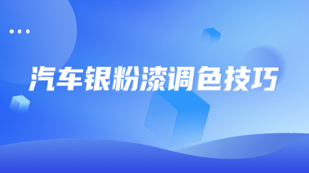 汽車銀粉漆調色技巧！