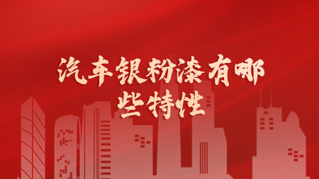 汽車銀粉漆有哪些特性！