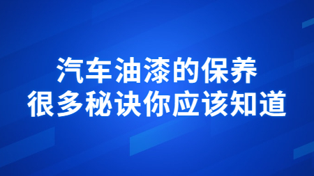 汽車油漆的保養，很多秘訣你應該知道！
