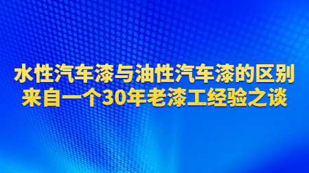 水性汽車漆與油性汽車漆的區別？來自一個30年老漆工經驗之談
