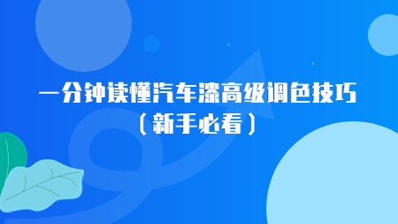 一分鐘讀懂汽車漆高級調色技巧（新手必看）