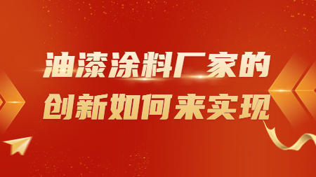 油漆涂料廠家的創新如何來實現