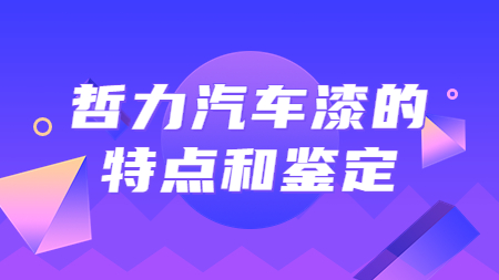 哲力汽車漆的特點和鑒定！
